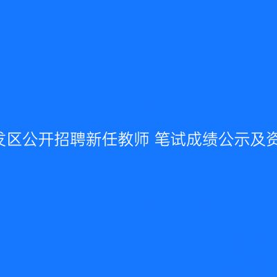 关于2018年北岸开发区公开招聘新任教师 笔试成绩公示及资格复核情况的通知